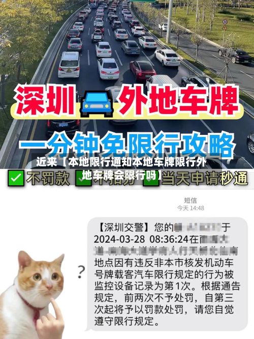 近来【本地限行通知本地车牌限行外地车牌会限行吗】-第2张图片