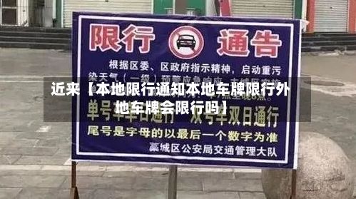 近来【本地限行通知本地车牌限行外地车牌会限行吗】