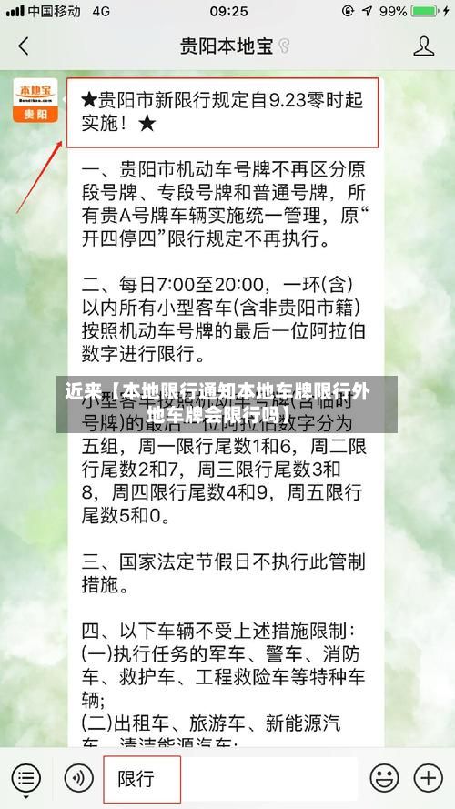近来【本地限行通知本地车牌限行外地车牌会限行吗】-第3张图片