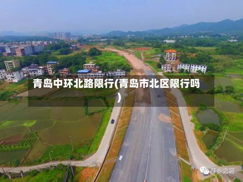 青岛中环北路限行(青岛市北区限行吗)