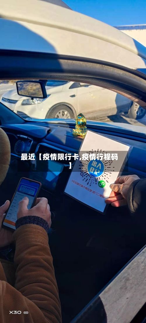 最近【疫情限行卡,疫情行程码】