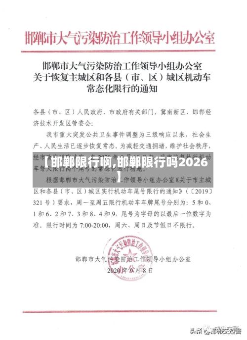 【邯郸限行啊,邯郸限行吗2026】