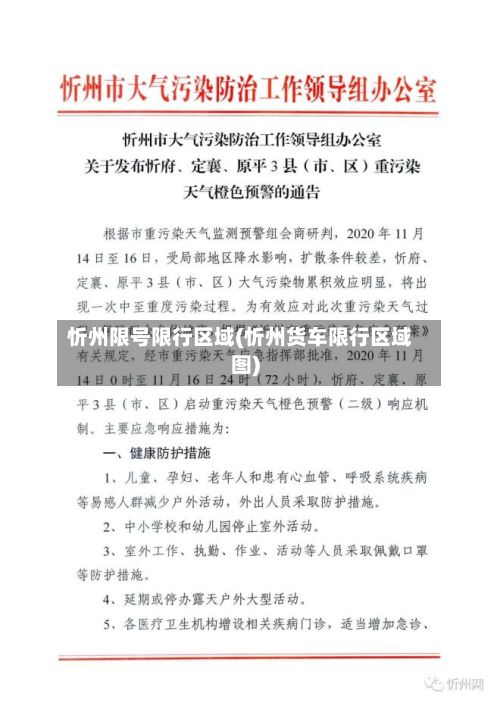 忻州限号限行区域(忻州货车限行区域图)