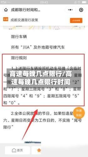 高速每晚几点限行/高速每晚几点限行时间