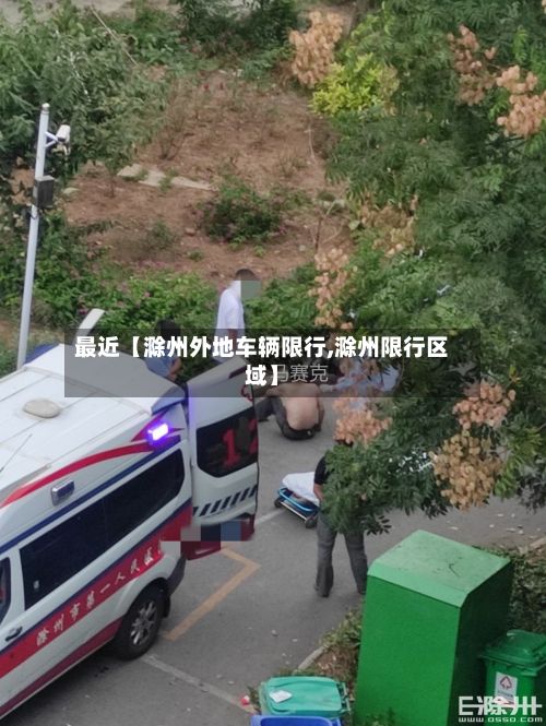 最近【滁州外地车辆限行,滁州限行区域】-第2张图片