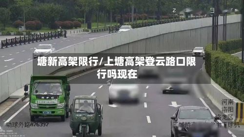 塘新高架限行/上塘高架登云路口限行吗现在