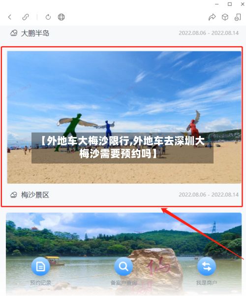 【外地车大梅沙限行,外地车去深圳大梅沙需要预约吗】-第3张图片