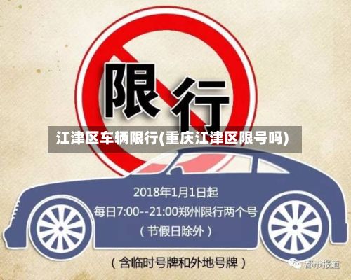 江津区车辆限行(重庆江津区限号吗)