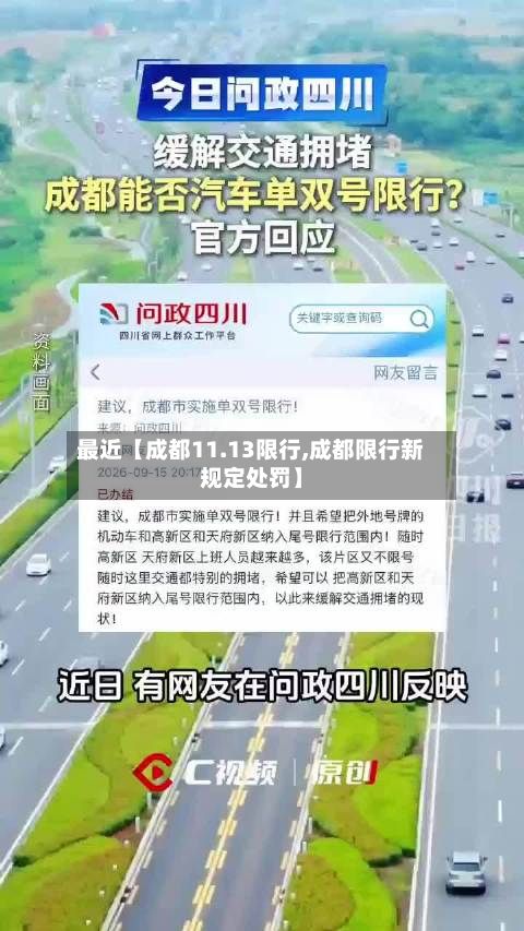 最近【成都11.13限行,成都限行新规定处罚】