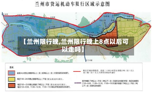 【兰州限行晚,兰州限行晚上8点以后可以走吗】