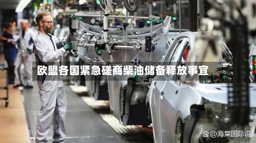 欧盟各国紧急磋商柴油储备释放事宜-第2张图片