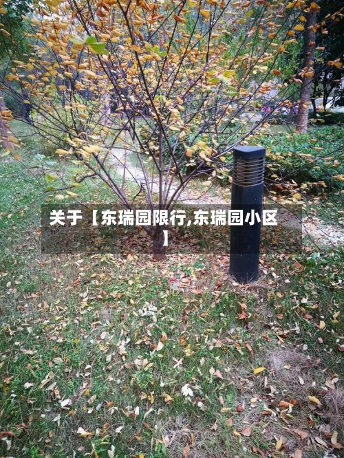 关于【东瑞园限行,东瑞园小区】-第2张图片