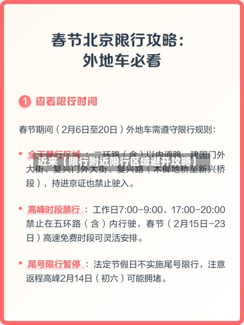 近来【限行附近限行区域避开攻略】-第2张图片