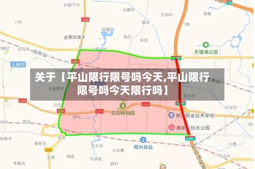 关于【平山限行限号吗今天,平山限行限号吗今天限行吗】