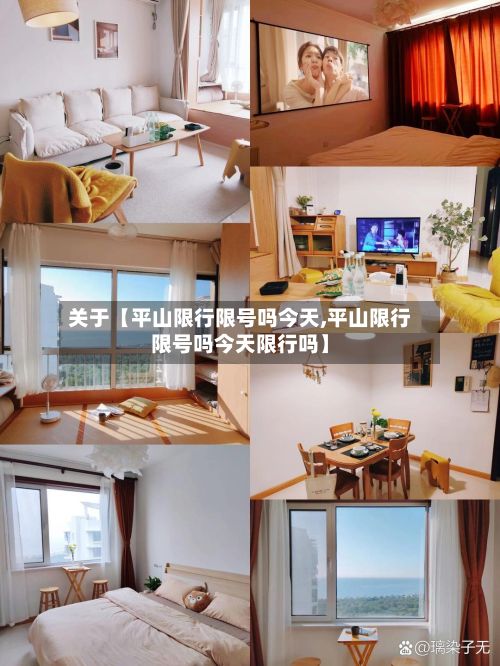 关于【平山限行限号吗今天,平山限行限号吗今天限行吗】-第2张图片
