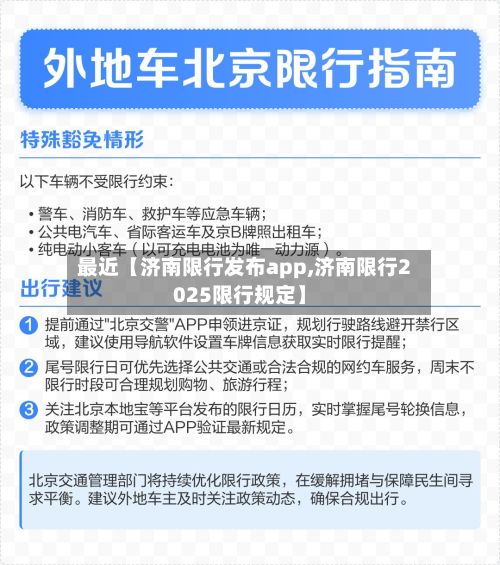 最近【济南限行发布app,济南限行2025限行规定】-第2张图片