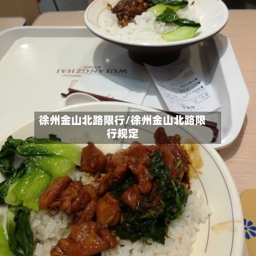 徐州金山北路限行/徐州金山北路限行规定