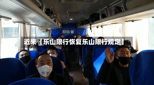 近来【乐山限行恢复乐山限行规定】-第3张图片