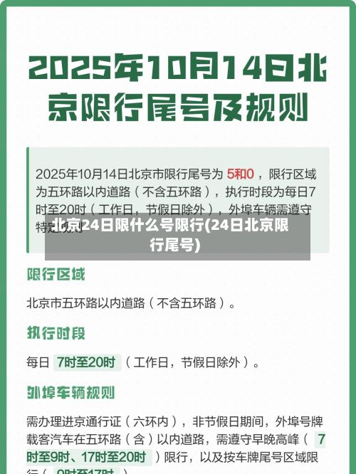 北京24日限什么号限行(24日北京限行尾号)