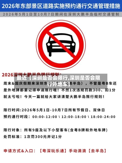 最近【深圳是否会限行,深圳是否会限行外地车】
