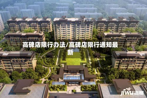 高碑店限行办法/高碑店限行通知最新-第2张图片