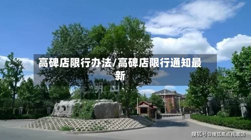 高碑店限行办法/高碑店限行通知最新