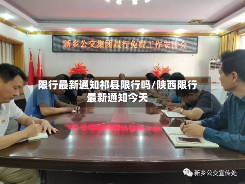 限行最新通知祁县限行吗/陕西限行最新通知今天-第2张图片