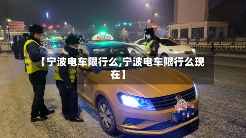 【宁波电车限行么,宁波电车限行么现在】-第2张图片