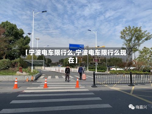 【宁波电车限行么,宁波电车限行么现在】-第3张图片