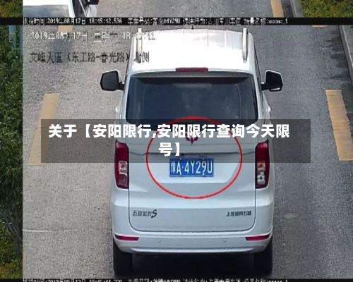 关于【安阳限行,安阳限行查询今天限号】-第2张图片