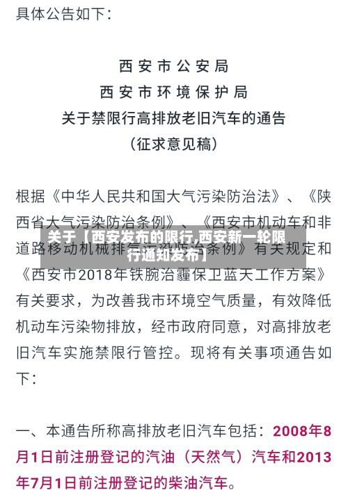 关于【西安发布的限行,西安新一轮限行通知发布】