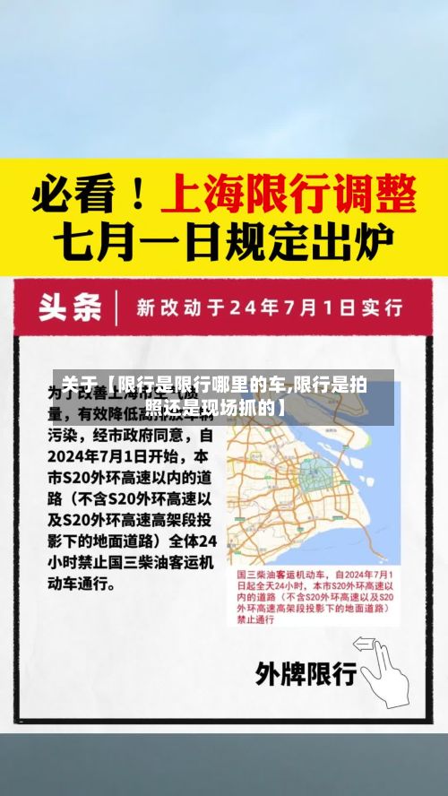 关于【限行是限行哪里的车,限行是拍照还是现场抓的】