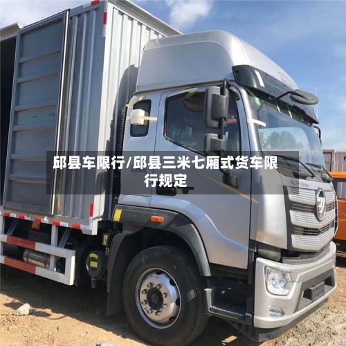 邱县车限行/邱县三米七厢式货车限行规定-第3张图片