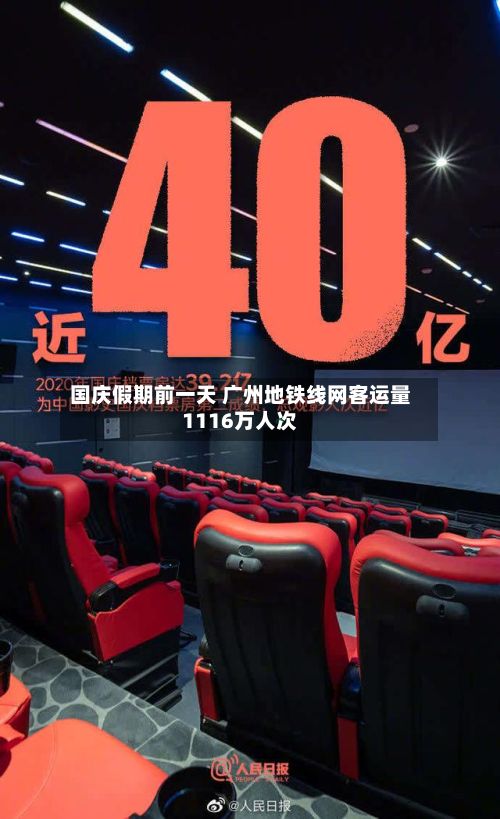 国庆假期前一天 广州地铁线网客运量1116万人次