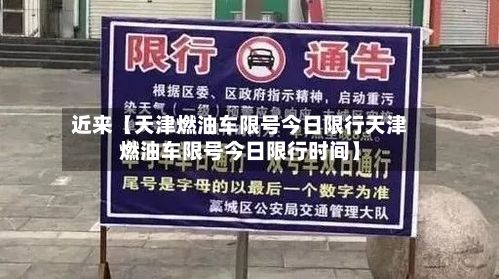 近来【天津燃油车限号今日限行天津燃油车限号今日限行时间】
