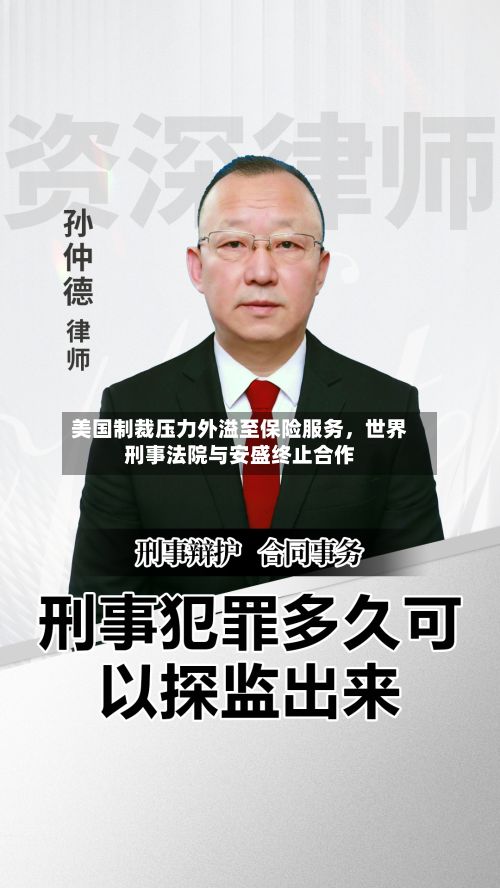 美国制裁压力外溢至保险服务，世界刑事法院与安盛终止合作-第3张图片