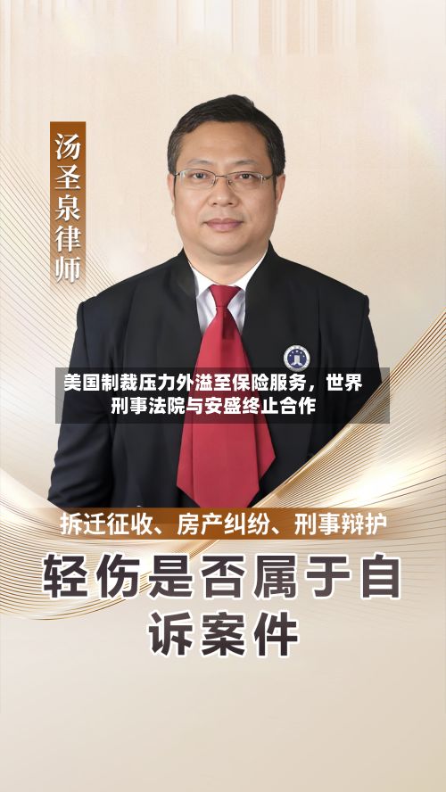 美国制裁压力外溢至保险服务，世界刑事法院与安盛终止合作-第2张图片