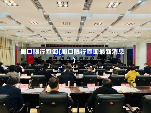 周口限行查询(周口限行查询最新消息)