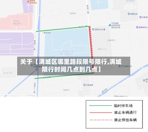 关于【满城区哪里路段限号限行,满城限行时间几点到几点】