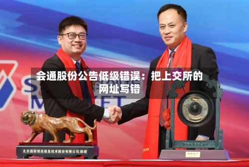 会通股份公告低级错误：把上交所的网址写错-第3张图片