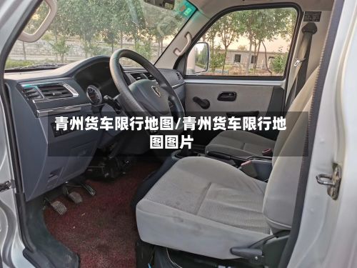 青州货车限行地图/青州货车限行地图图片