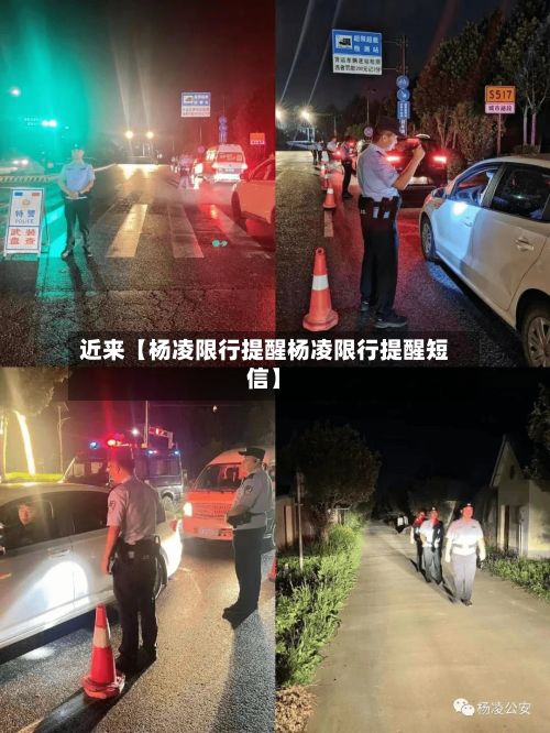 近来【杨凌限行提醒杨凌限行提醒短信】-第2张图片