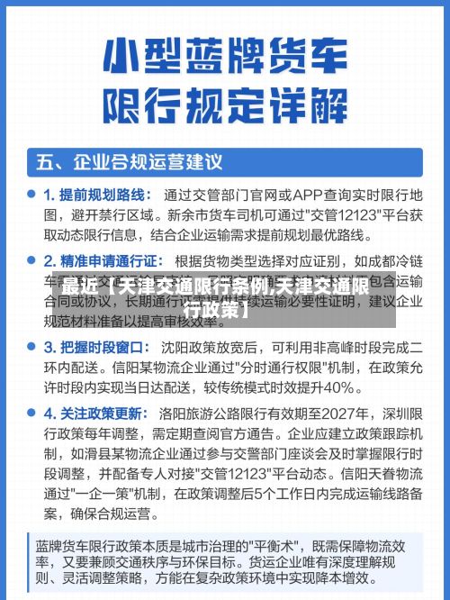 最近【天津交通限行条例,天津交通限行政策】