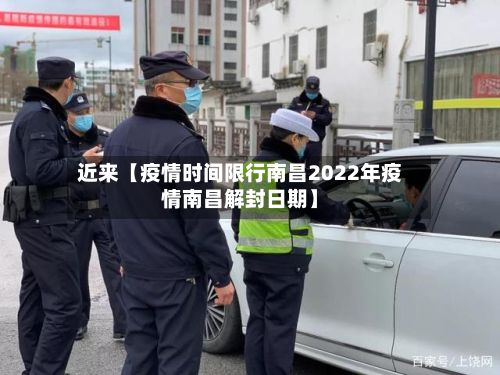 近来【疫情时间限行南昌2022年疫情南昌解封日期】-第2张图片