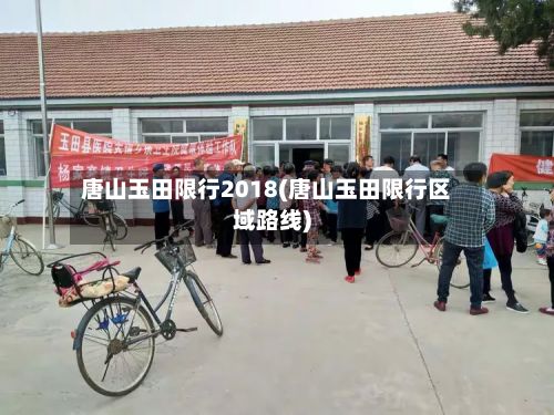 唐山玉田限行2018(唐山玉田限行区域路线)-第2张图片