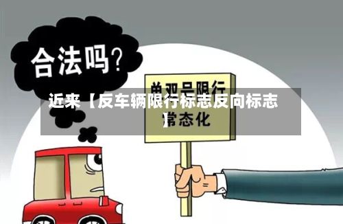 近来【反车辆限行标志反向标志】