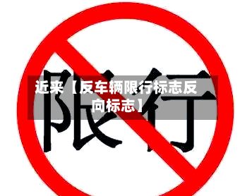 近来【反车辆限行标志反向标志】-第2张图片