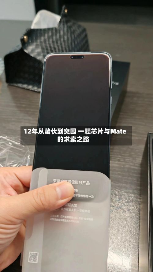 12年从蛰伏到突围 一颗芯片与Mate的求索之路
