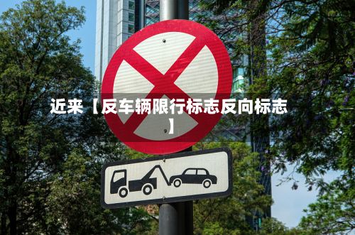 近来【反车辆限行标志反向标志】-第3张图片
