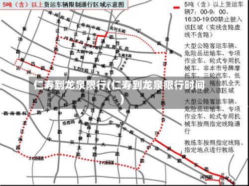 仁寿到龙泉限行(仁寿到龙泉限行时间)